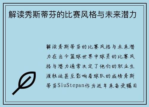 解读秀斯蒂芬的比赛风格与未来潜力