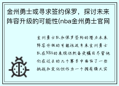 金州勇士或寻求签约保罗，探讨未来阵容升级的可能性(nba金州勇士官网)