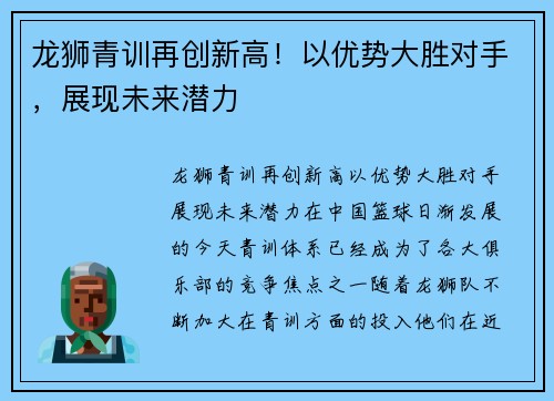 龙狮青训再创新高！以优势大胜对手，展现未来潜力